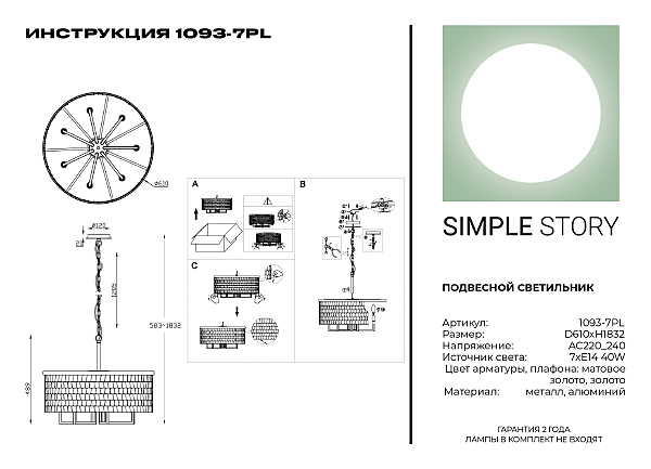 Подвесная люстра Simple Story 1093 1093-7PL