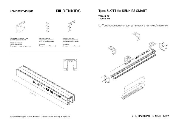 Комплект угловых механических соединителей Denkirs Smart Slott TR2019-AL