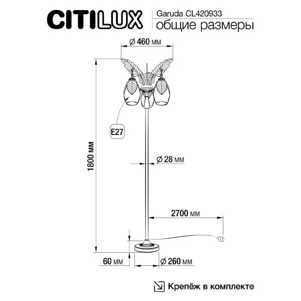 Торшер Citilux Garuda CL420933