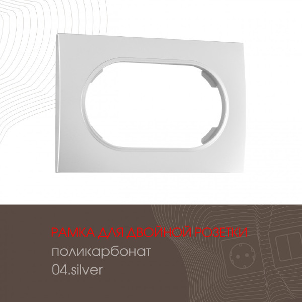 Рамка Arte Milano Am-502.04 502.04-double.silver